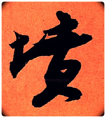 坟毛笔行书写法,摘自宋苏轼寒食帖
