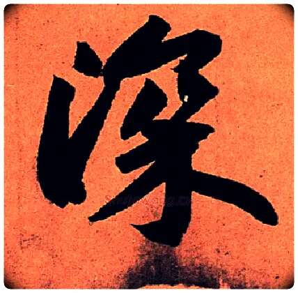 深毛笔行书写法,摘自宋苏轼寒食帖