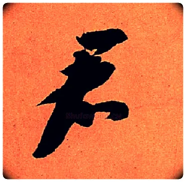 君毛笔行书写法,摘自宋苏轼寒食帖