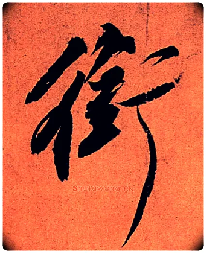 衔毛笔行书写法,摘自宋苏轼寒食帖