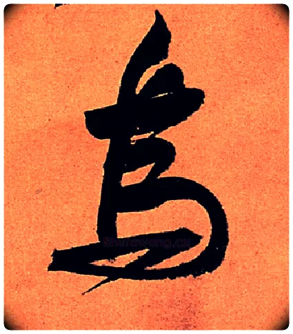 乌毛笔行书写法,摘自宋苏轼寒食帖