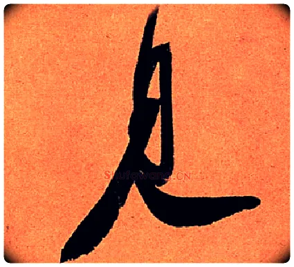見毛笔行书写法,摘自宋苏轼寒食帖