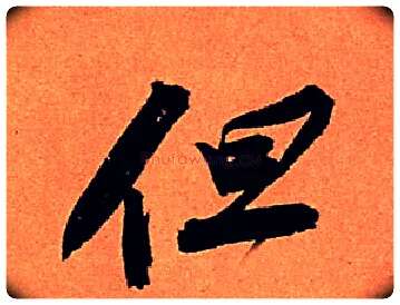 但毛笔行书写法,摘自宋苏轼寒食帖