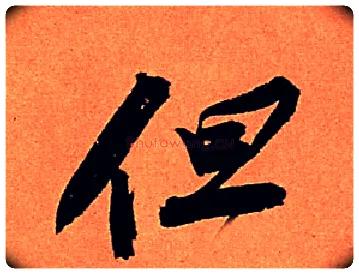 但毛笔行书写法,摘自宋苏轼寒食帖