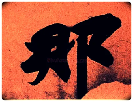那毛笔行书写法,摘自宋苏轼寒食帖