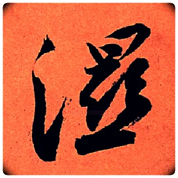 湿毛笔行书写法,摘自宋苏轼寒食帖