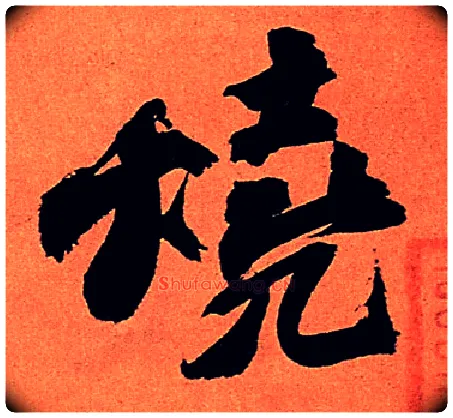 烧毛笔行书写法,摘自宋苏轼寒食帖