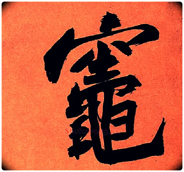 灶毛笔行书写法,摘自宋苏轼寒食帖