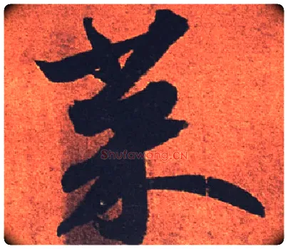 菜毛笔行书写法,摘自宋苏轼寒食帖
