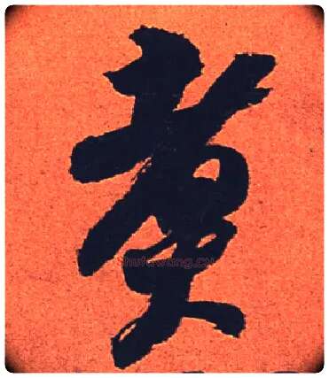 煮毛笔行书写法,摘自宋苏轼寒食帖