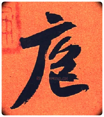 庖毛笔行书写法,摘自宋苏轼寒食帖