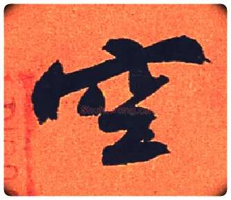 空毛笔行书写法,摘自宋苏轼寒食帖