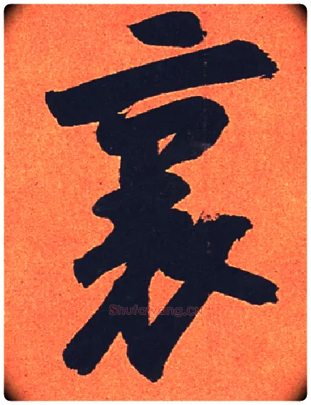 里毛笔行书写法,摘自宋苏轼寒食帖