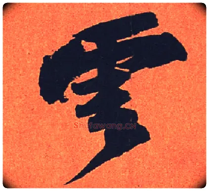 云毛笔行书写法,摘自宋苏轼寒食帖