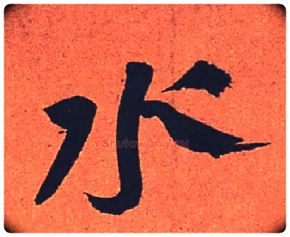 水毛笔行书写法,摘自宋苏轼寒食帖