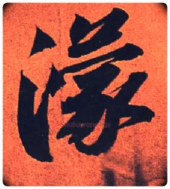 濛毛笔行书写法,摘自宋苏轼寒食帖
