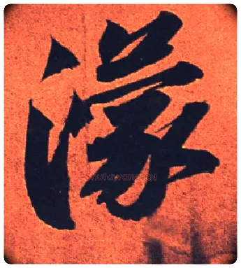 濛毛笔行书写法,摘自宋苏轼寒食帖