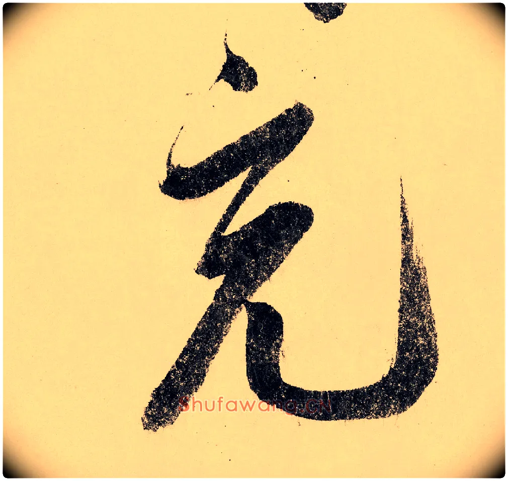 充毛笔行书写法,摘自宋赵构行书白居易七律诗