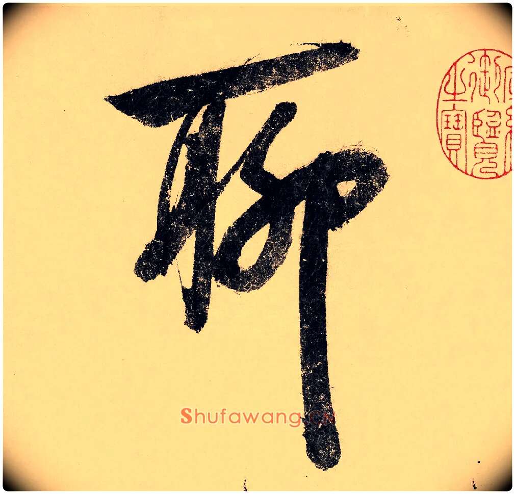 聊毛笔行书写法,摘自宋赵构行书白居易七律诗