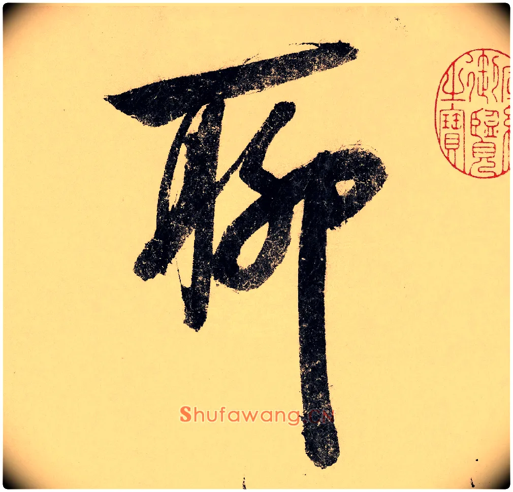 聊毛笔行书写法,摘自宋赵构行书白居易七律诗