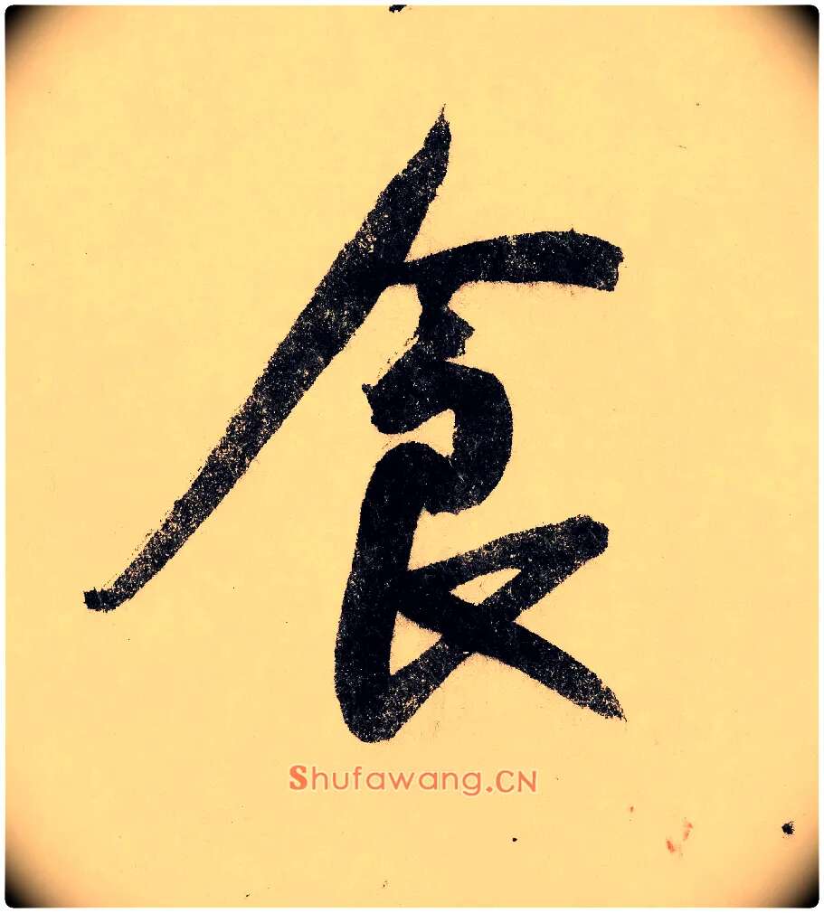 食毛笔行书写法,摘自宋赵构行书白居易七律诗