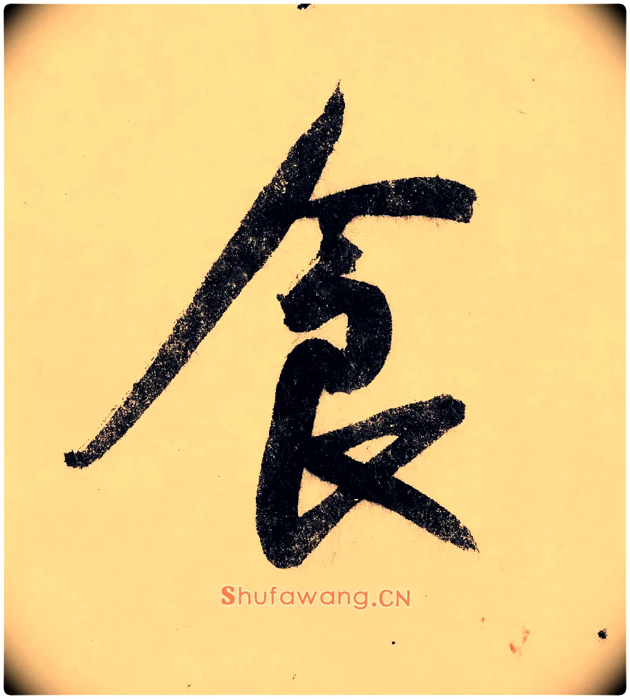 食毛笔行书写法,摘自宋赵构行书白居易七律诗