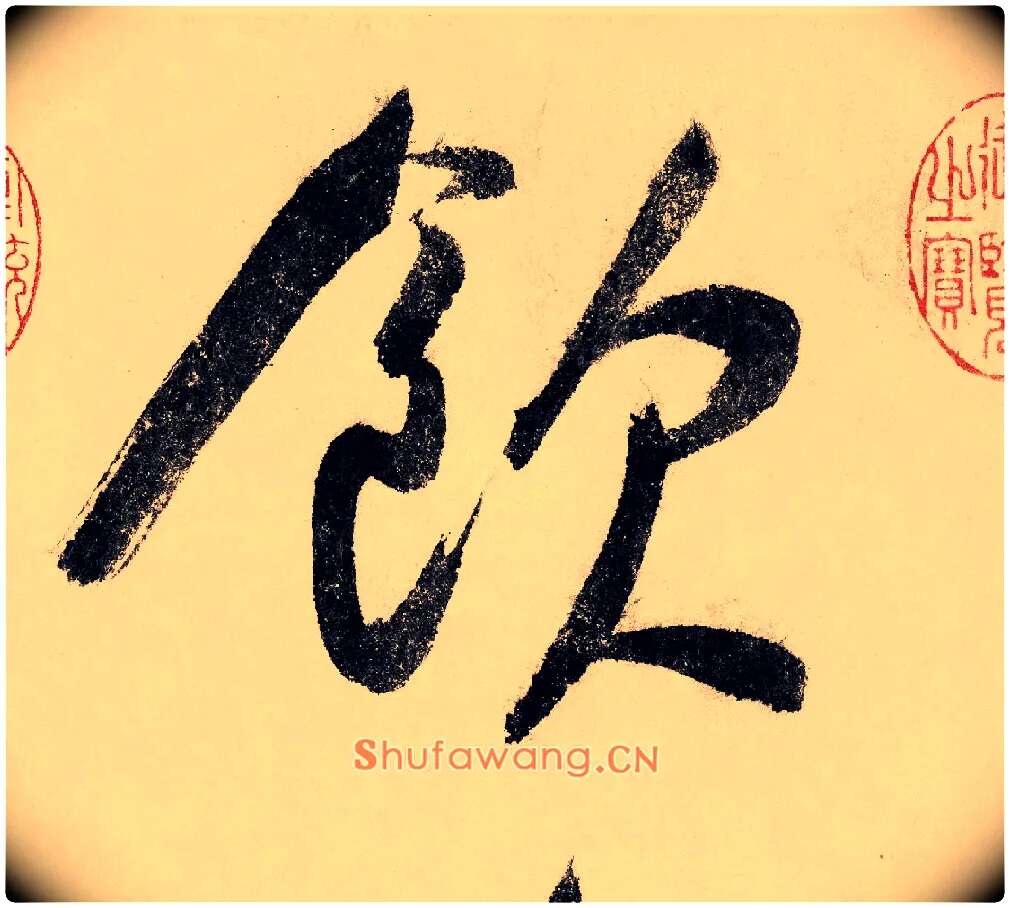饮毛笔行书写法,摘自宋赵构行书白居易七律诗