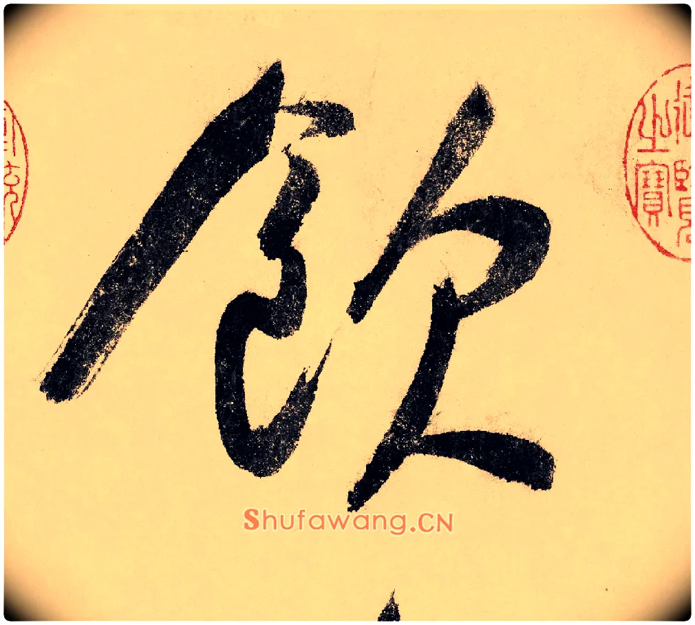 饮毛笔行书写法,摘自宋赵构行书白居易七律诗