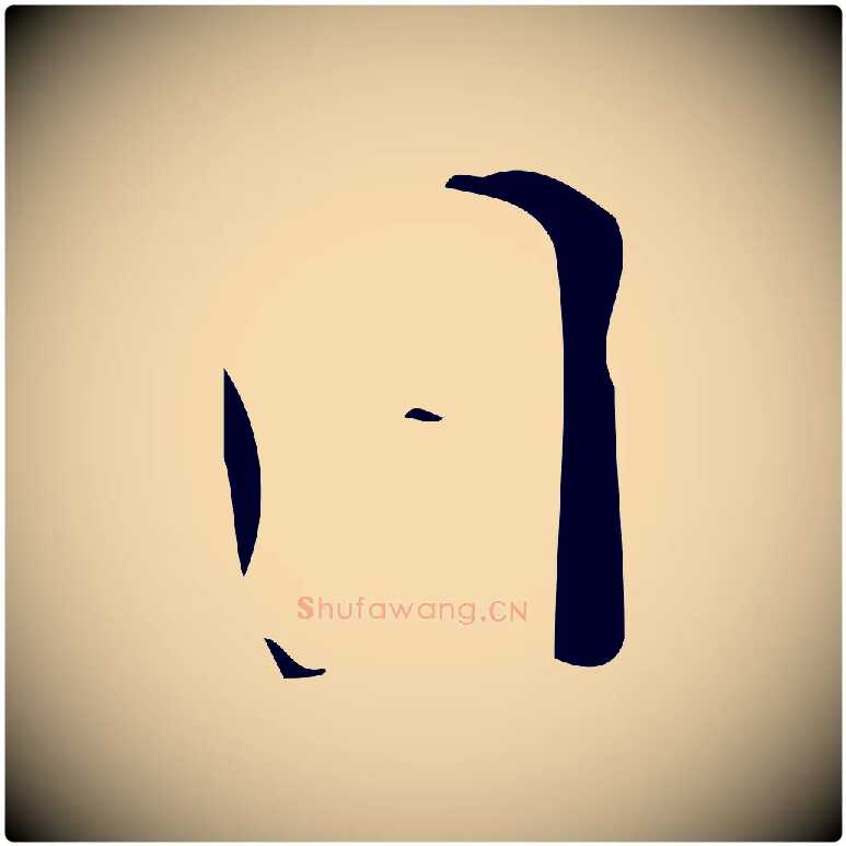 日毛笔行楷写法,摘自明代佚名三希堂法帖