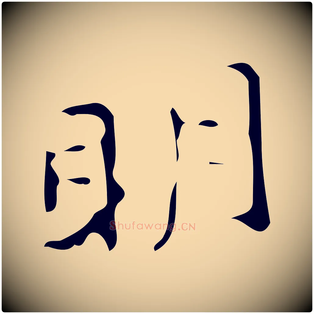 明毛笔行楷写法,摘自明代佚名三希堂法帖