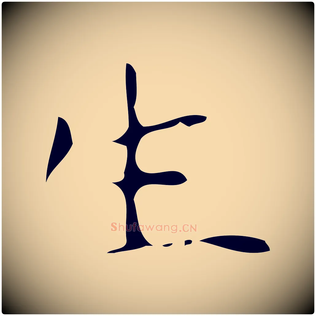 生毛笔行楷写法,摘自明代佚名三希堂法帖