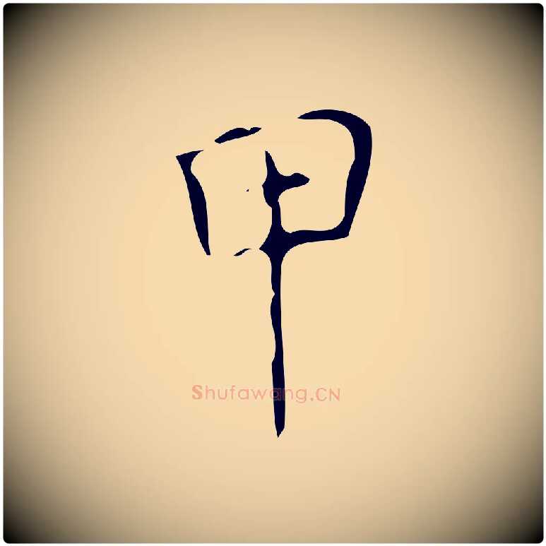 甲毛笔行楷写法,摘自明代佚名三希堂法帖