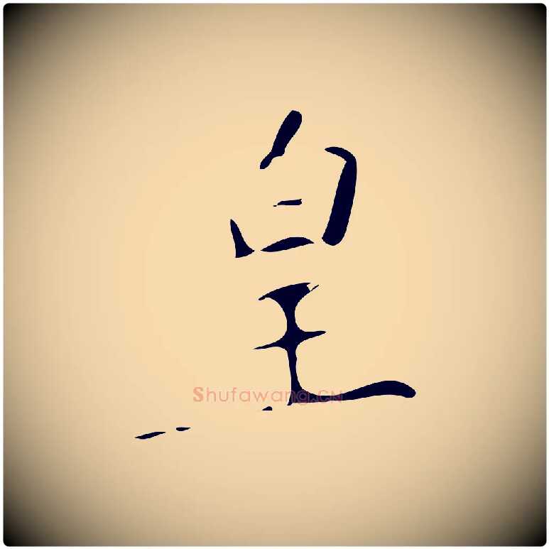 皇毛笔行楷写法,摘自明代佚名三希堂法帖