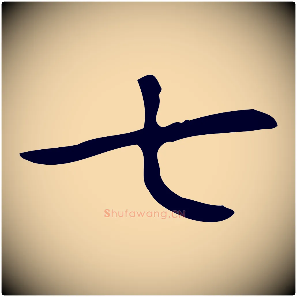 七毛笔行楷写法,摘自明代俞和急就章释文