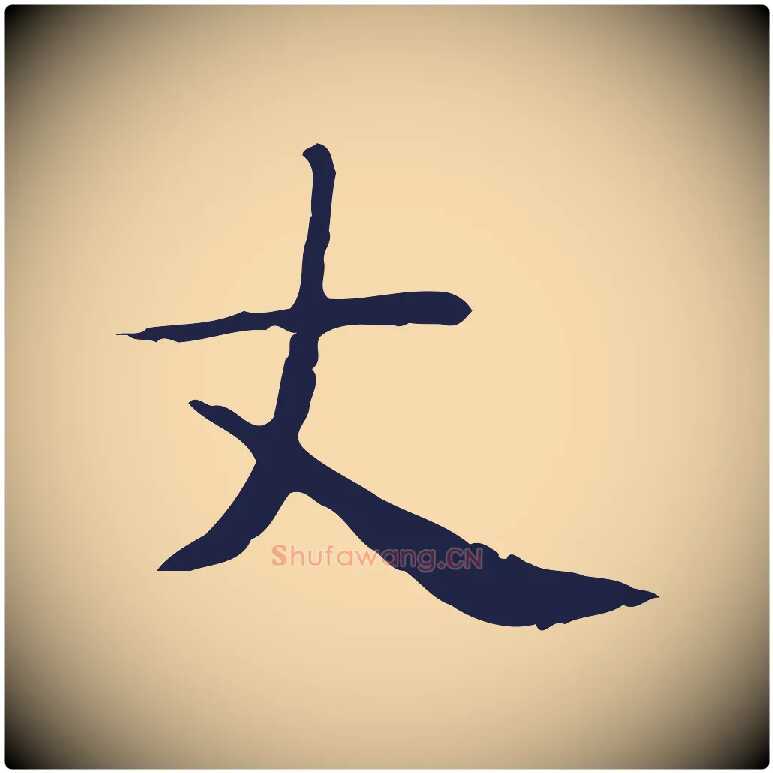 丈毛笔行楷写法,摘自明代俞和急就章释文