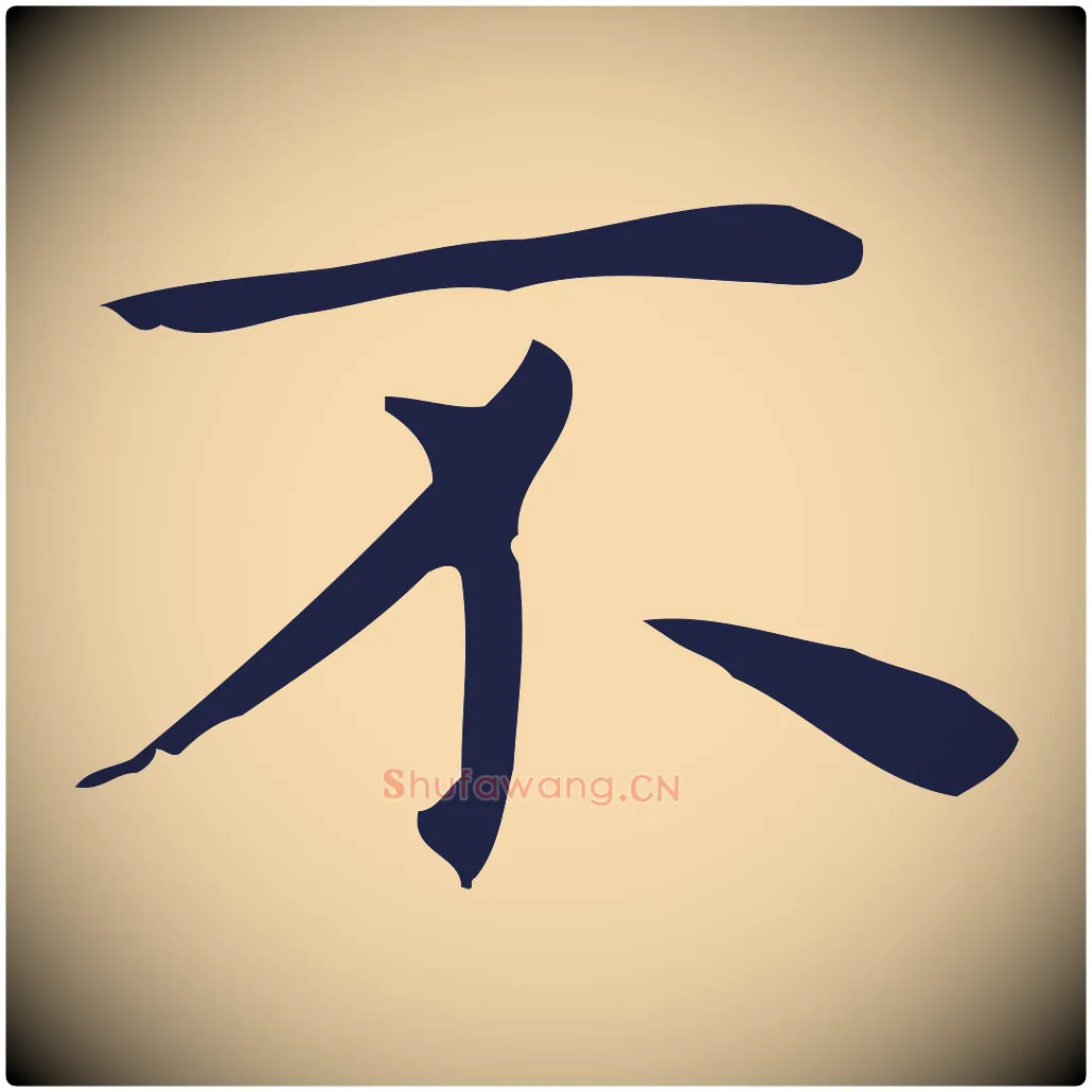 不毛笔行楷写法,摘自明代俞和急就章释文