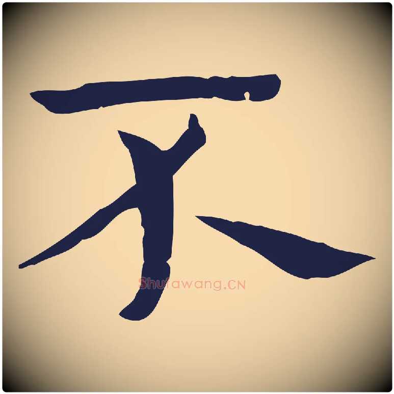 不毛笔行楷写法,摘自明代俞和急就章释文