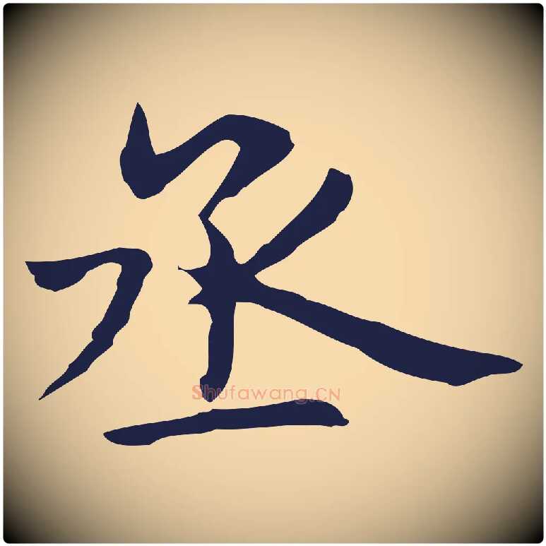 丞毛笔行楷写法,摘自明代俞和急就章释文