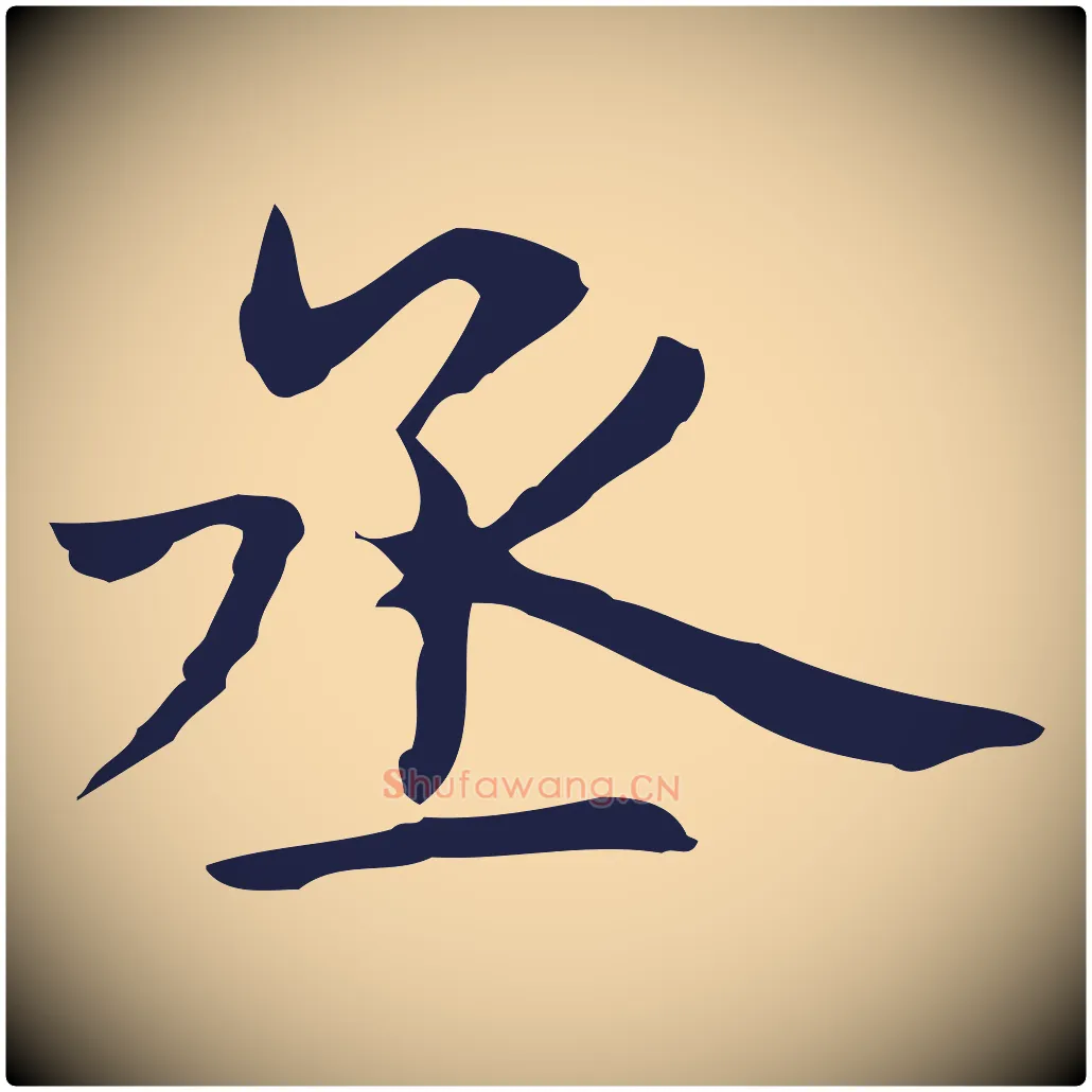 丞毛笔行楷写法,摘自明代俞和急就章释文