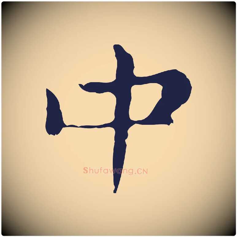 中毛笔行楷写法,摘自明代俞和急就章释文