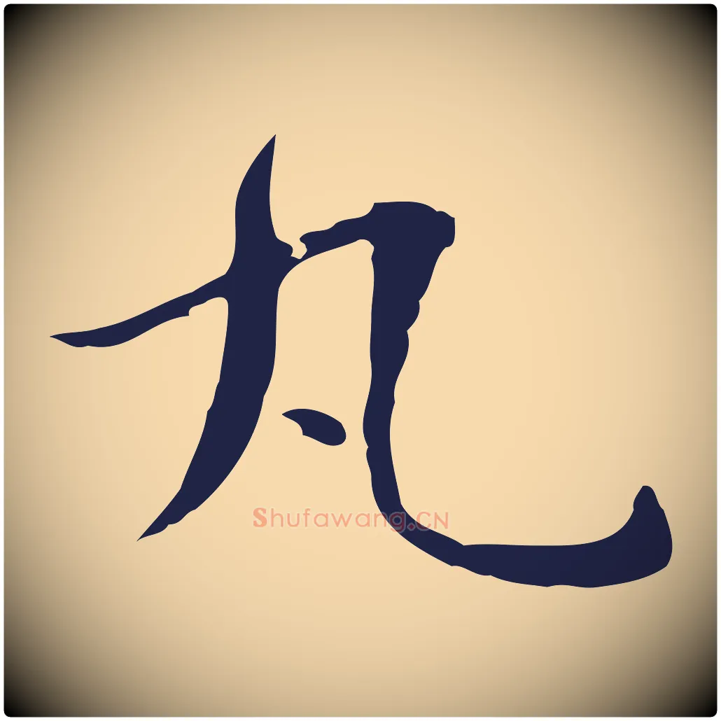 丸毛笔行楷写法,摘自明代俞和急就章释文