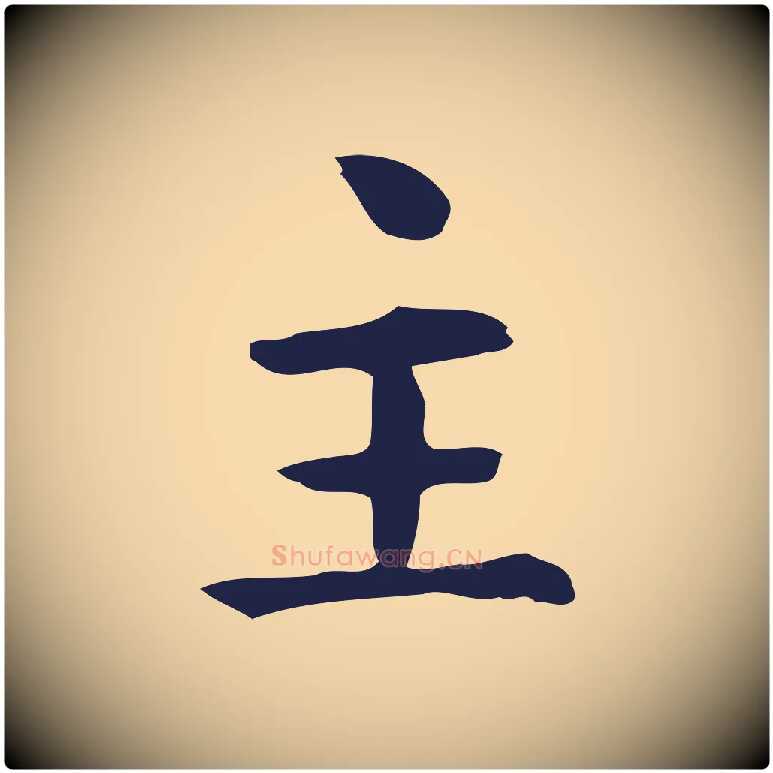 主毛笔行楷写法,摘自明代俞和急就章释文