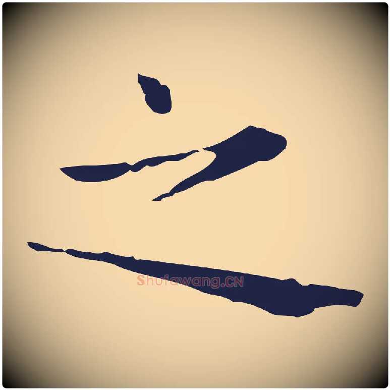 之毛笔行楷写法,摘自明代俞和急就章释文