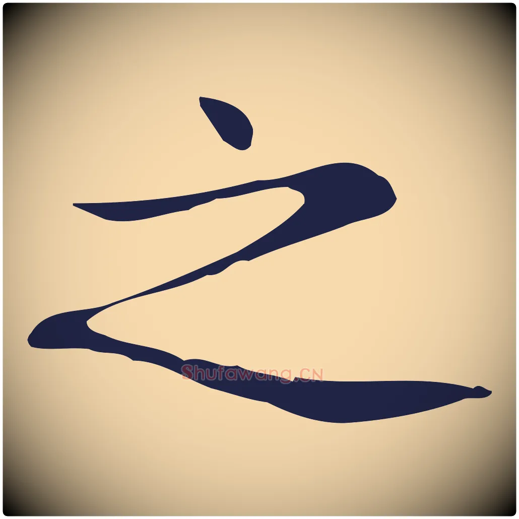 之毛笔行楷写法,摘自明代俞和急就章释文