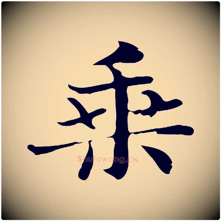 乘毛笔行楷写法,摘自明代俞和急就章释文