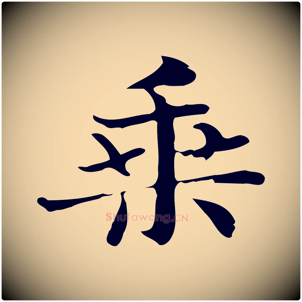 乘毛笔行楷写法,摘自明代俞和急就章释文