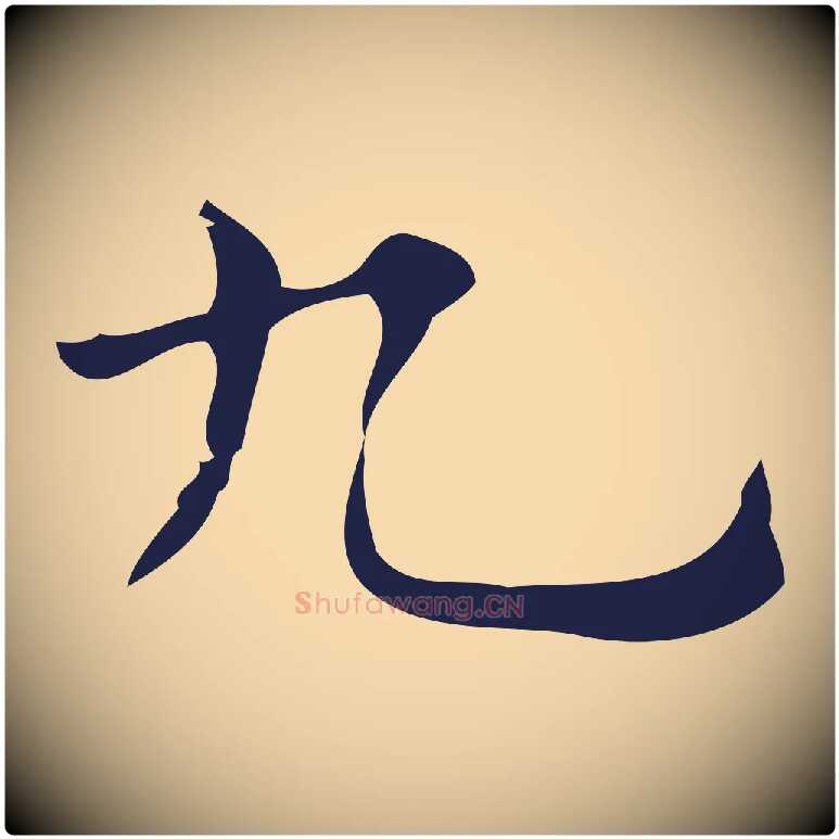九毛笔行楷写法,摘自明代俞和急就章释文