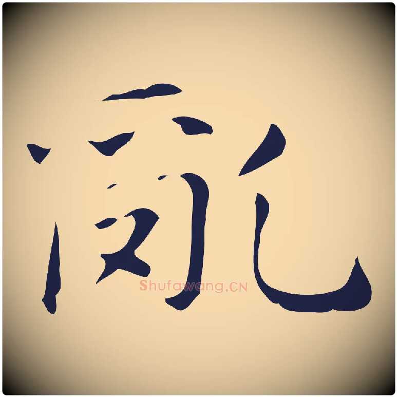 亂毛笔行楷写法,摘自明代俞和急就章释文