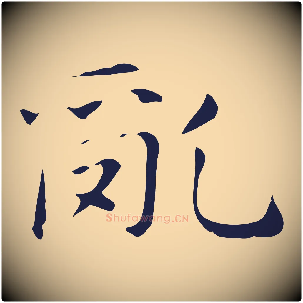 亂毛笔行楷写法,摘自明代俞和急就章释文