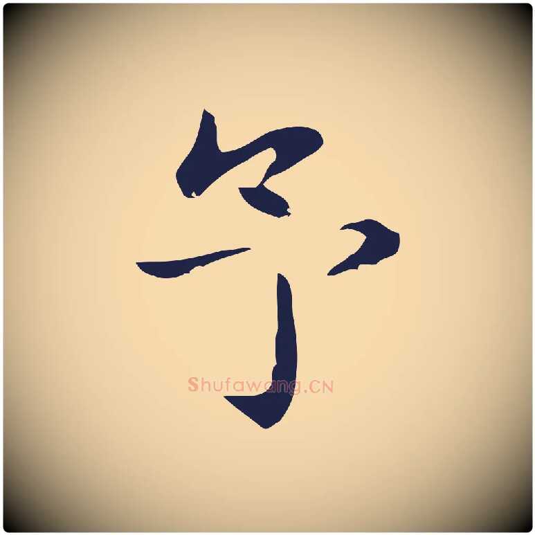 予毛笔行楷写法,摘自明代俞和急就章释文